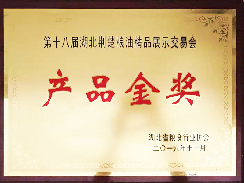 第十八届湖北荆楚粮油精品展示交易会产品金奖