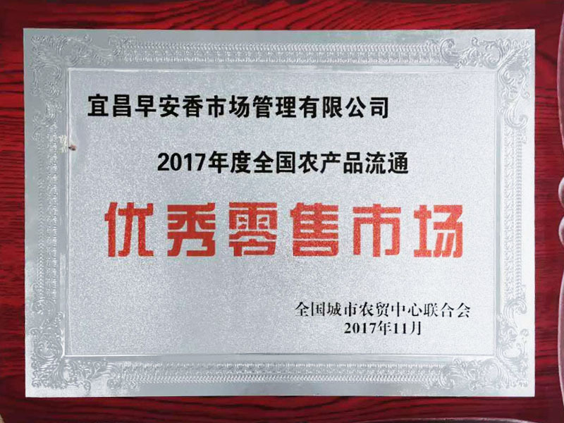2017年度全国农产品流通优秀零售市场