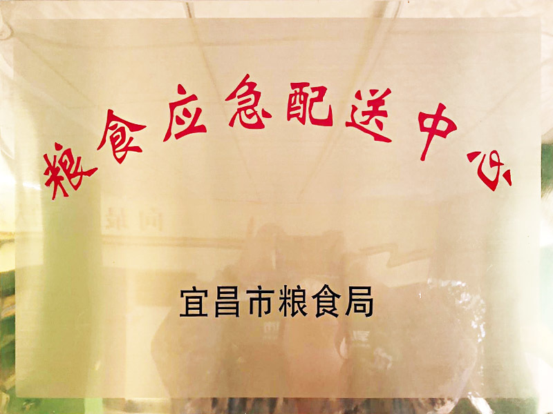 粮食应急配送中心