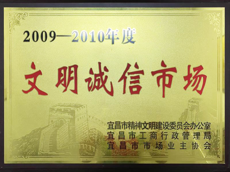2009-2010年度文明诚信市场