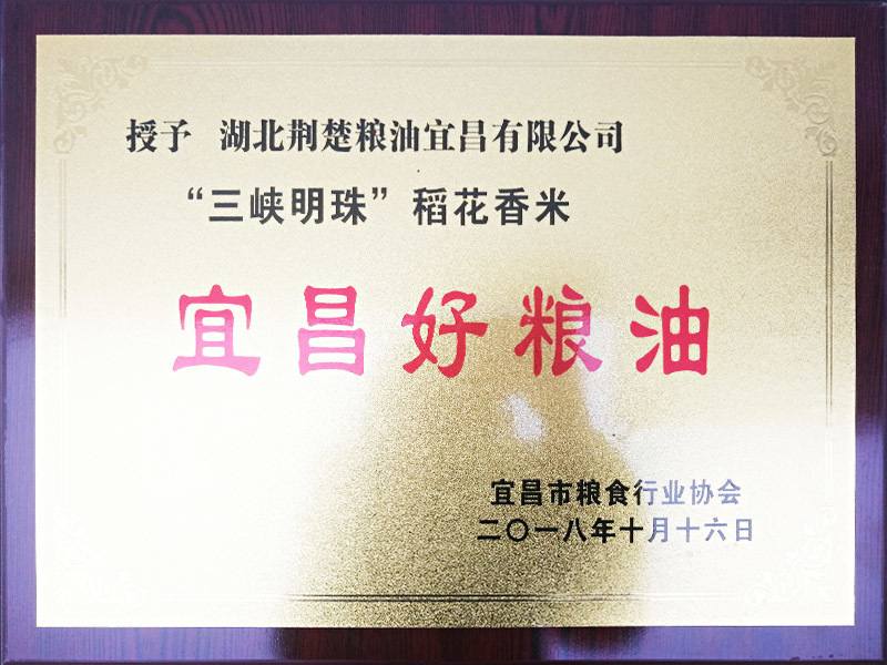 宜昌好粮食（三峡明珠稻花香米）