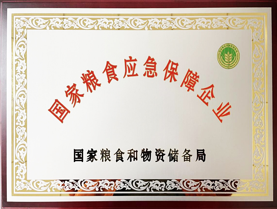 国家粮食应急保障企业