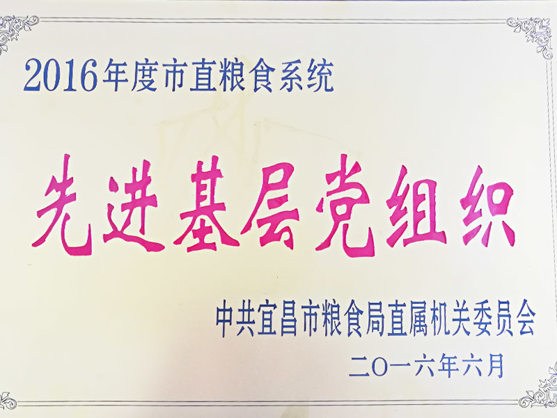 2016年度市直粮食系统先进基层党组织