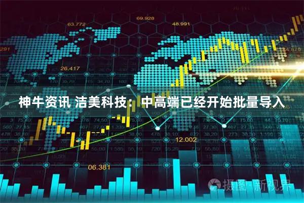 神牛资讯 洁美科技：中高端已经开始批量导入