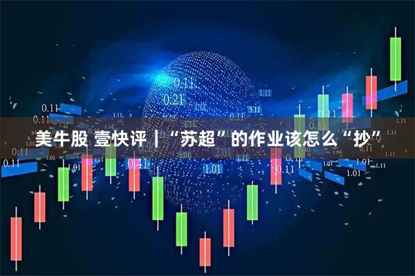 美牛股 壹快评｜“苏超”的作业该怎么“抄”