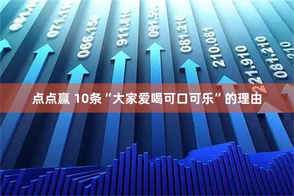 点点赢 10条“大家爱喝可口可乐”的理由