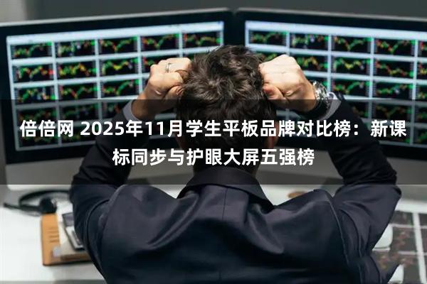 倍倍网 2025年11月学生平板品牌对比榜：新课标同步与护眼大屏五强榜